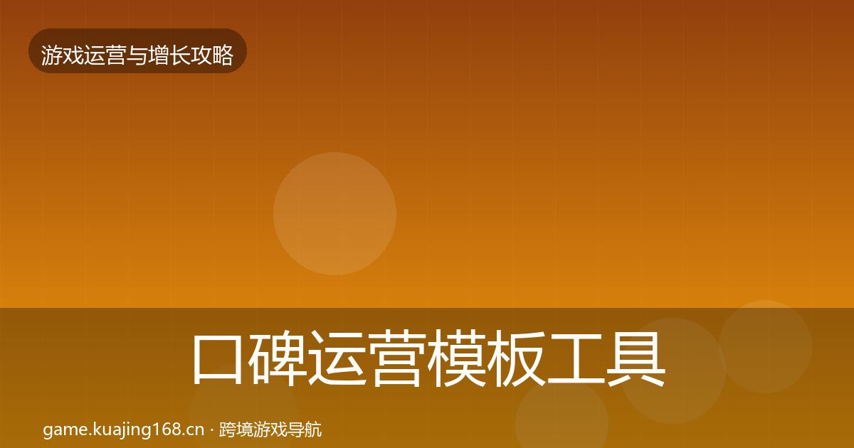 口碑运营模板工具要点梳理·第1715篇