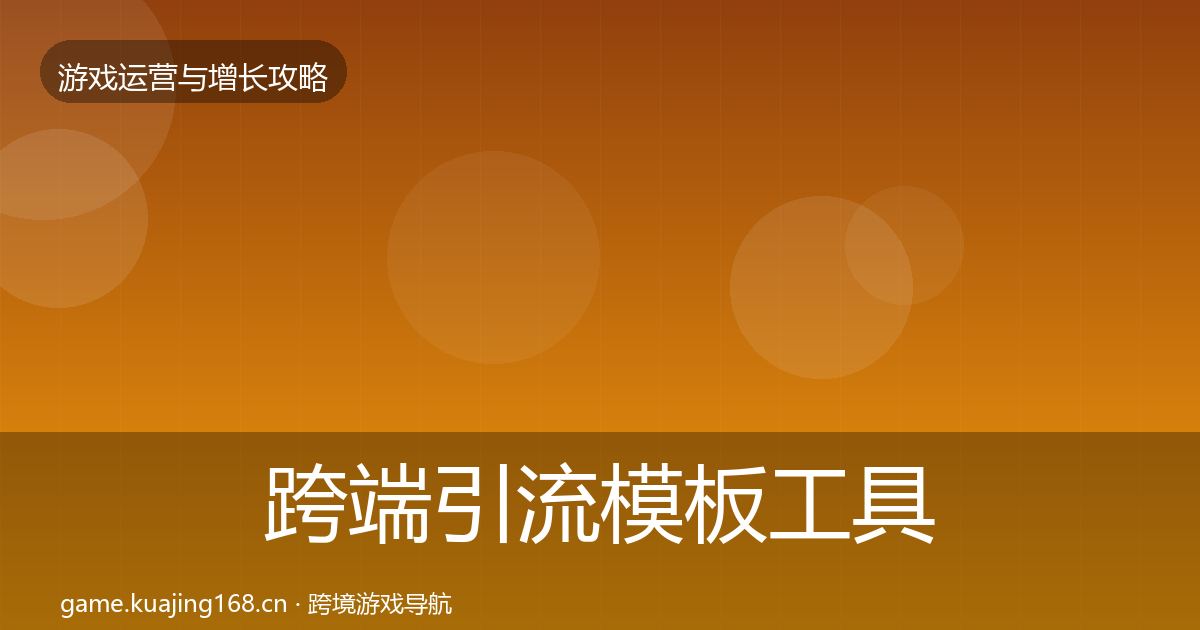 跨端引流模板工具入门到进阶·第1715篇