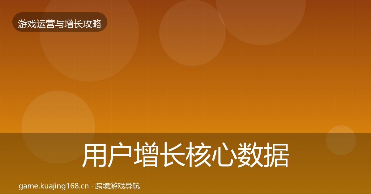 用户增长核心数据指标全攻略·第1716篇