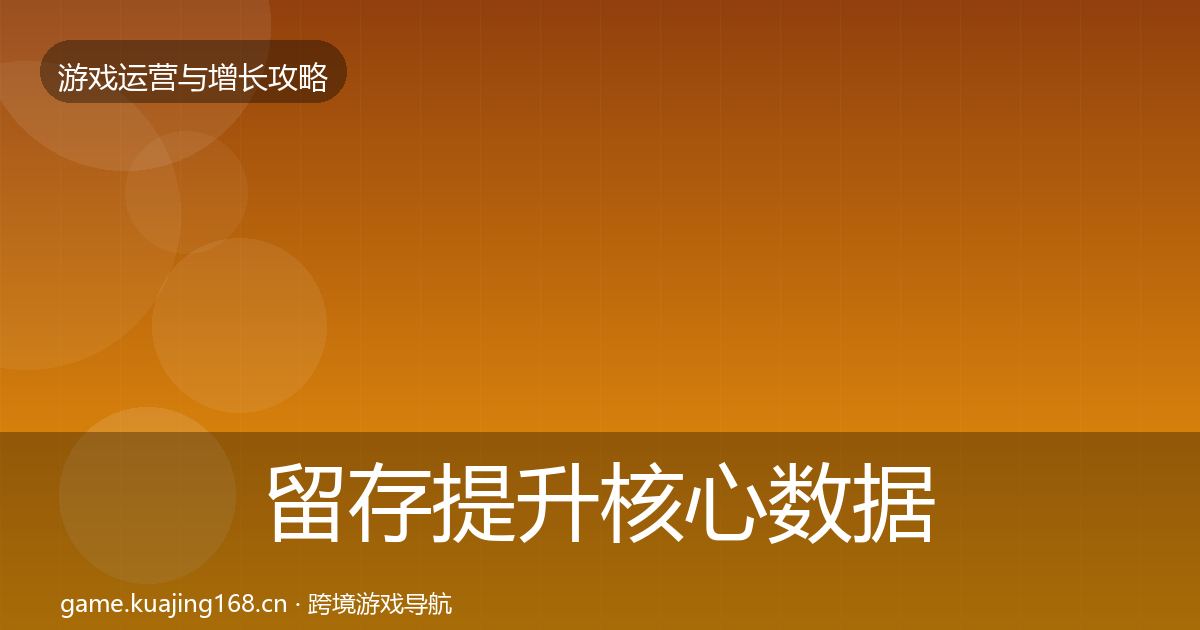留存提升核心数据指标实践指南·第1716篇