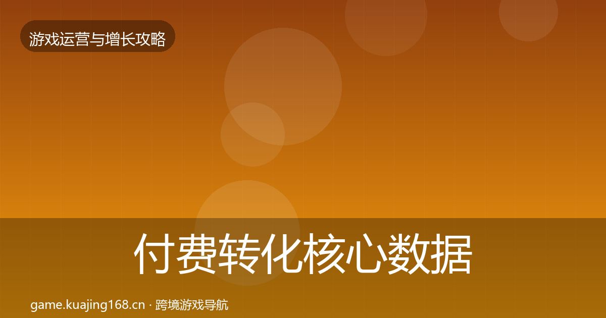 付费转化核心数据指标要点梳理·第1716篇
