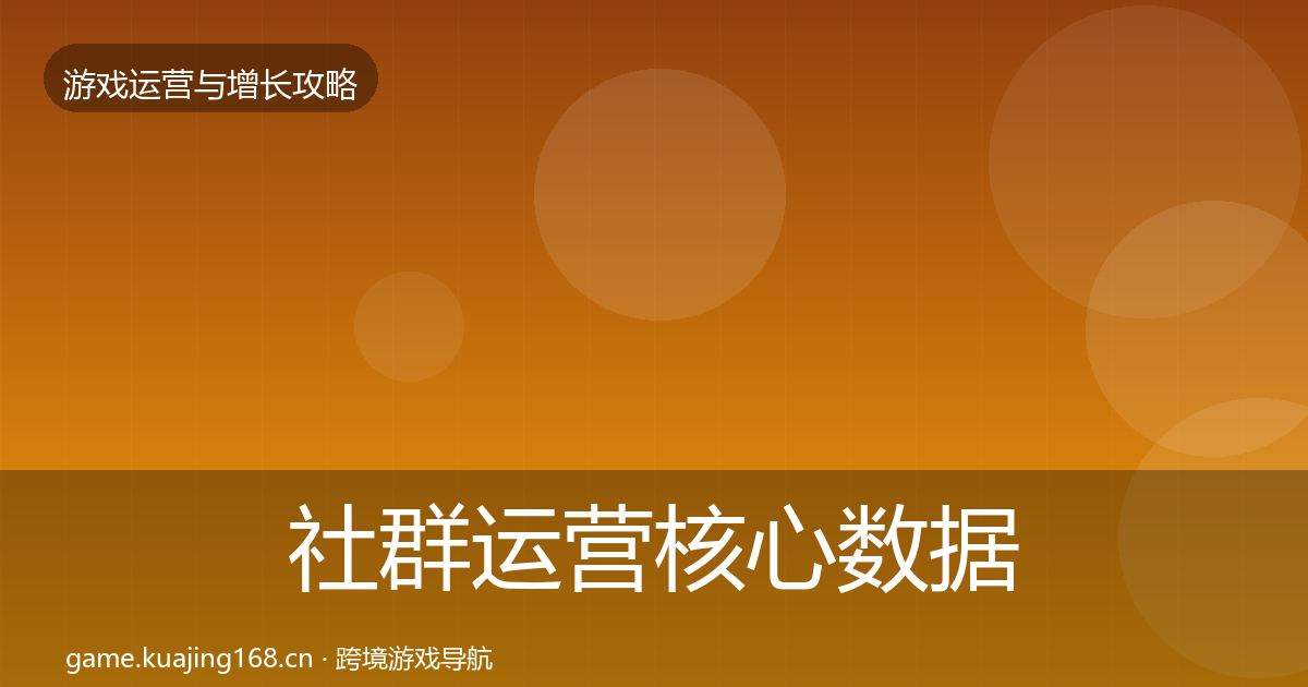 社群运营核心数据指标全攻略·第1717篇