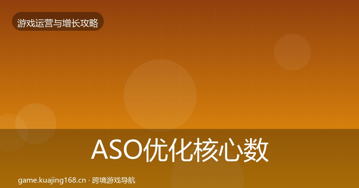 ASO优化核心数据指标实践指南·第1717篇