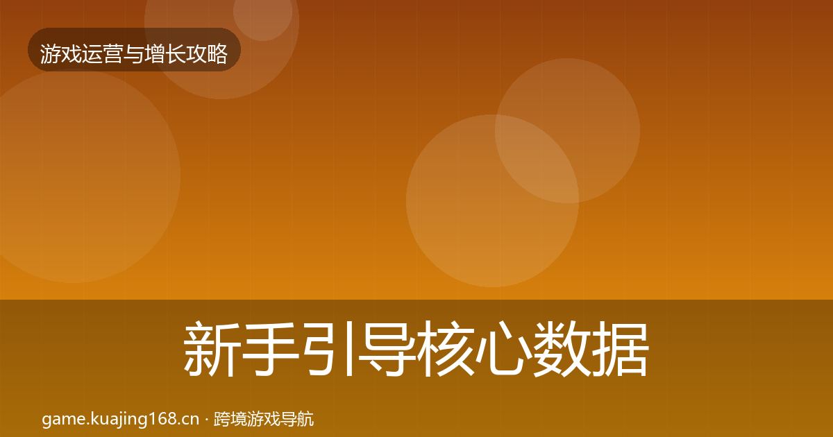 新手引导核心数据指标入门到进阶·第1718篇