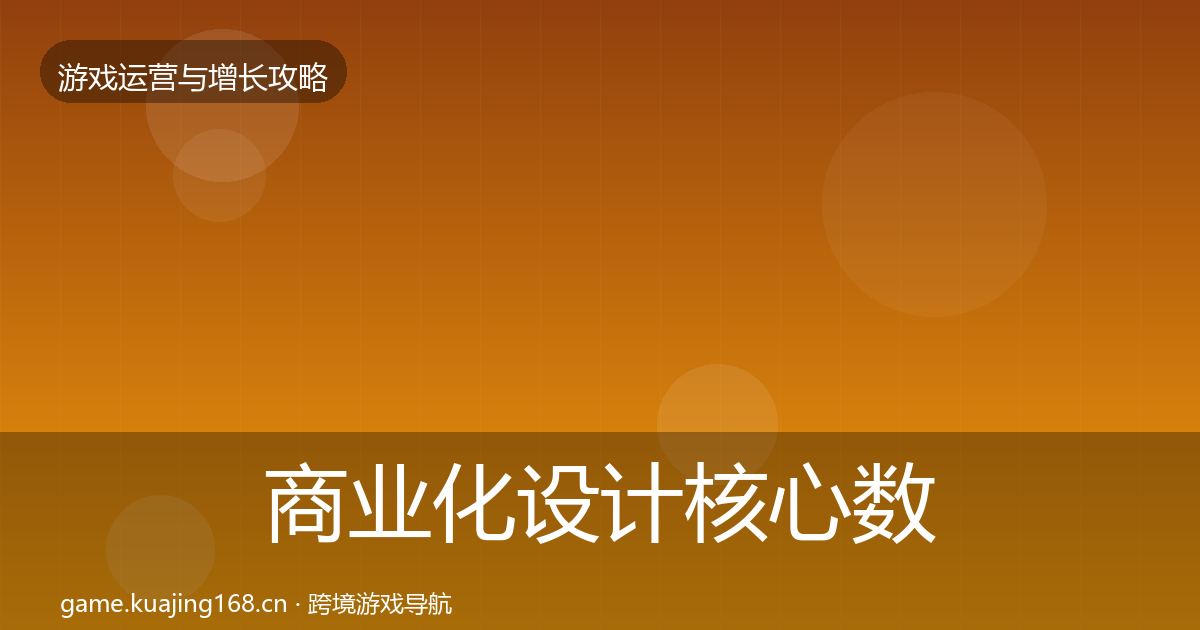 商业化设计核心数据指标全攻略·第1719篇