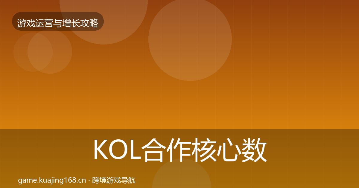 KOL合作核心数据指标要点梳理·第1719篇