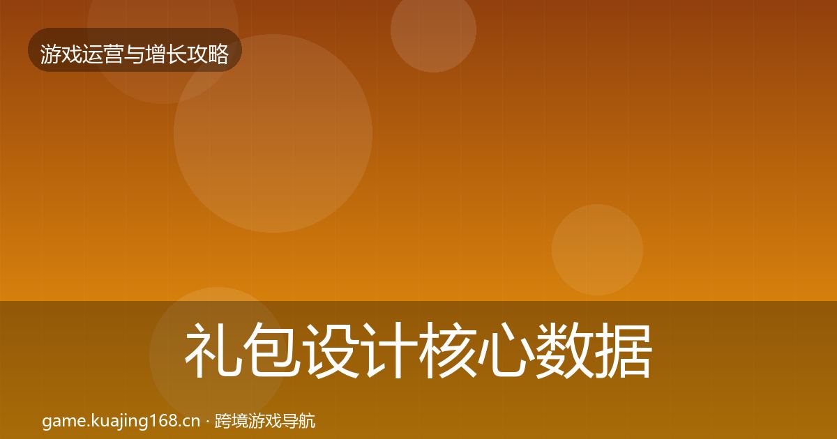 礼包设计核心数据指标全攻略·第1720篇