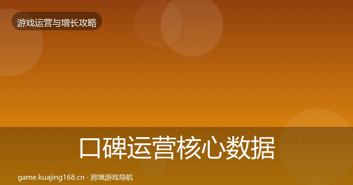 口碑运营核心数据指标要点梳理·第1720篇