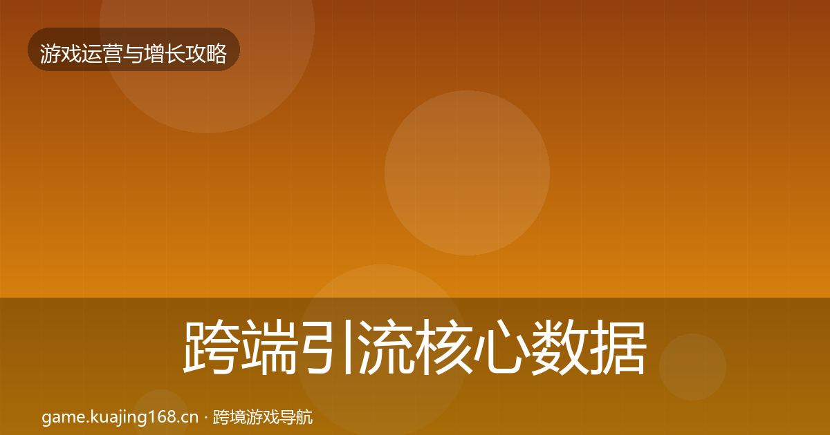 跨端引流核心数据指标入门到进阶