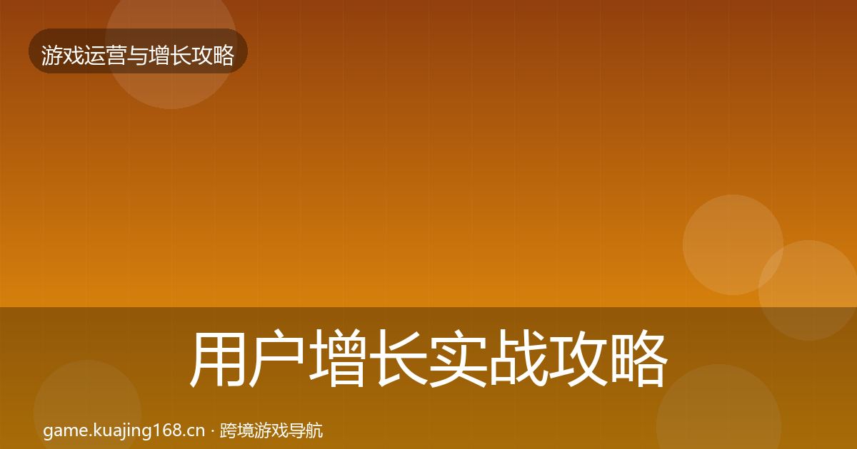 用户增长实战攻略全攻略·第1721篇