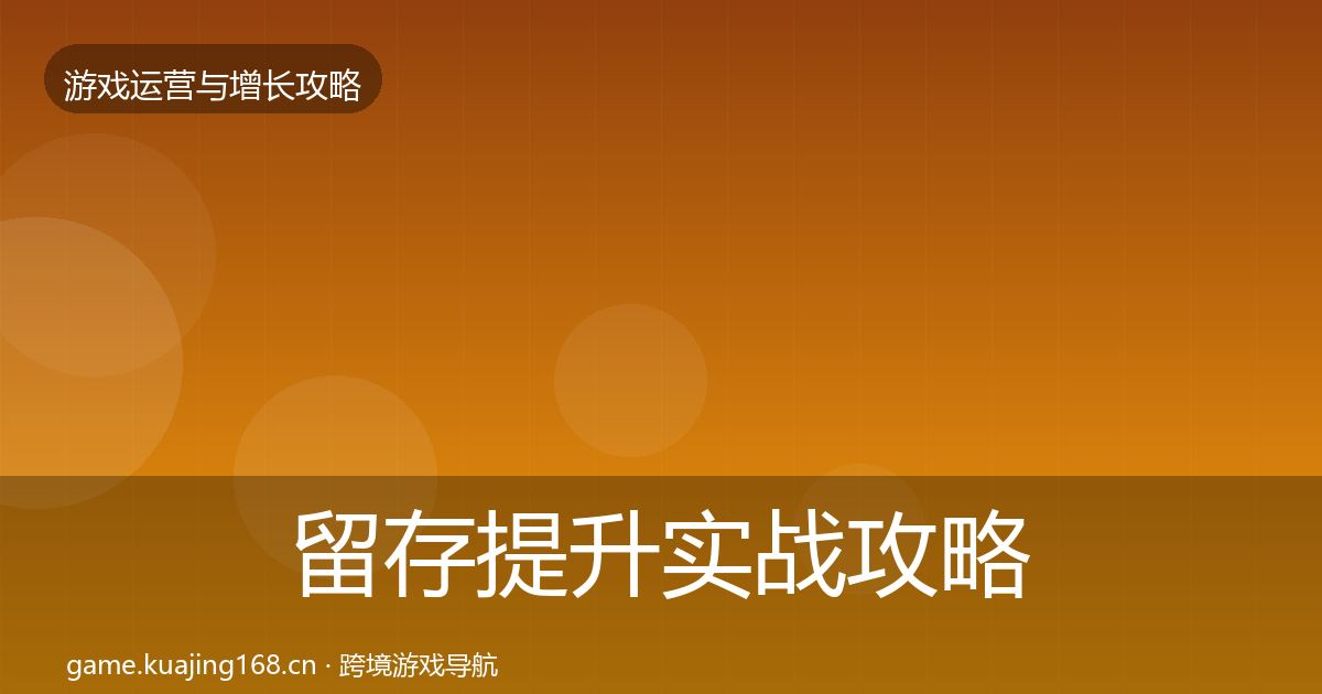 留存提升实战攻略实践指南·第1721篇
