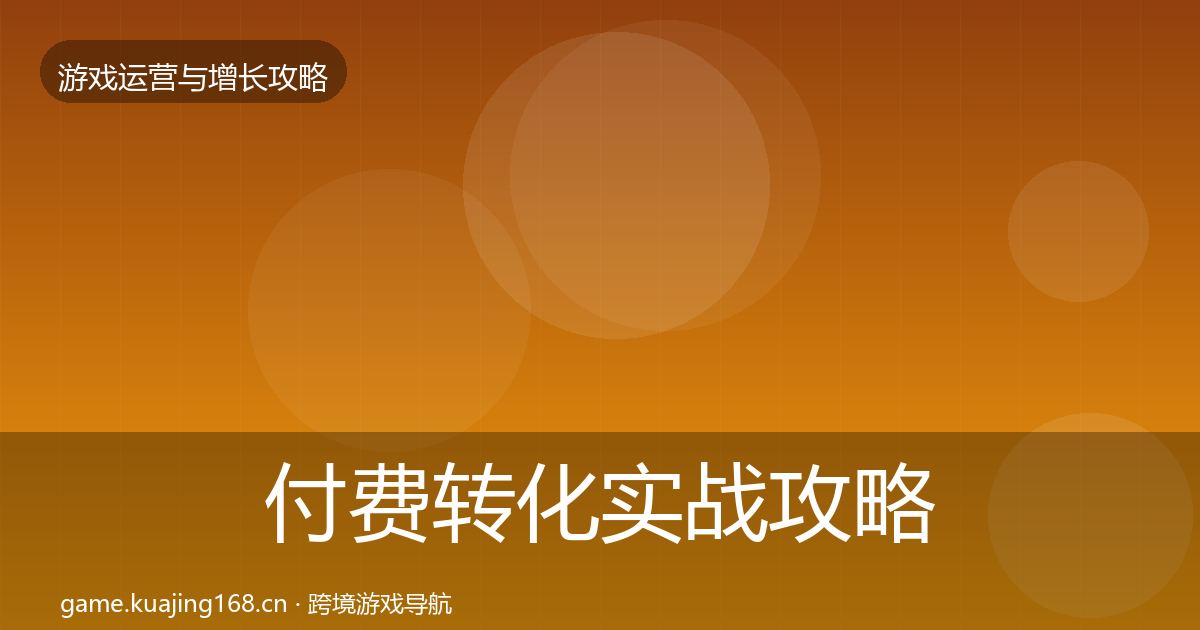 付费转化实战攻略要点梳理·第1721篇