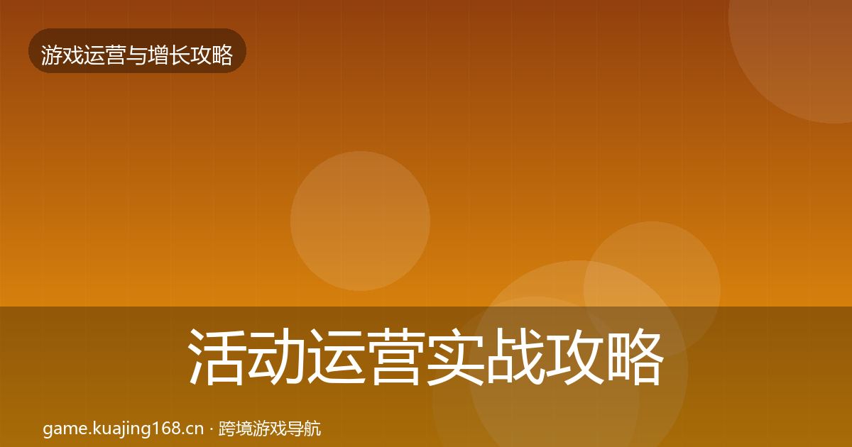 活动运营实战攻略入门到进阶·第1721篇