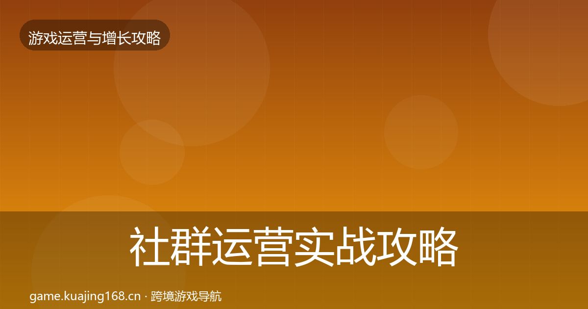 社群运营实战攻略全攻略·第1722篇