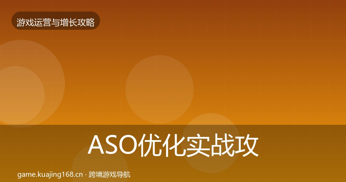 ASO优化实战攻略实践指南·第1722篇
