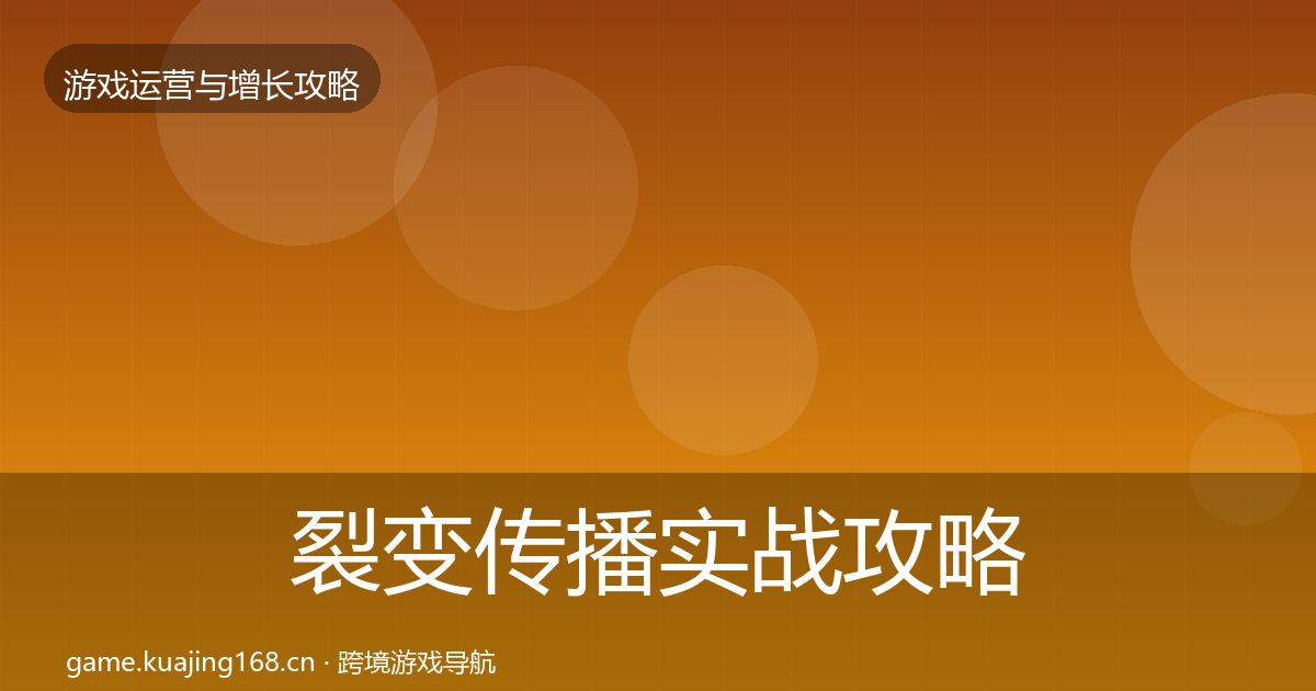 裂变传播实战攻略入门到进阶·第1722篇