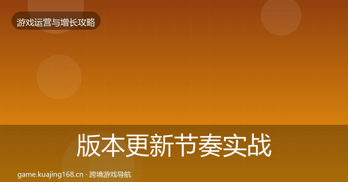 版本更新节奏实战攻略全攻略·第1723篇