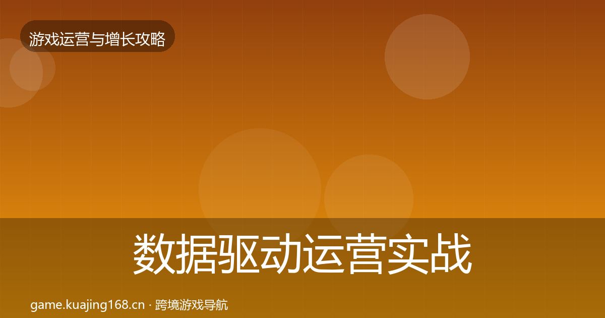数据驱动运营实战攻略实践指南·第1723篇