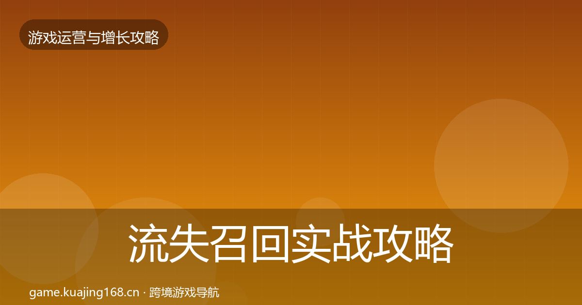流失召回实战攻略要点梳理·第1723篇