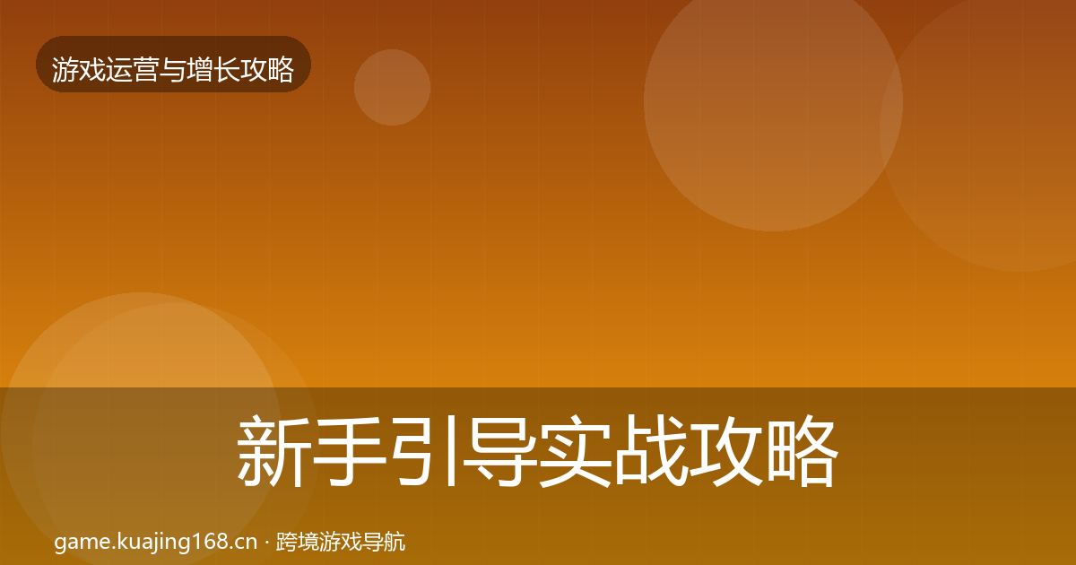 新手引导实战攻略入门到进阶·第1723篇