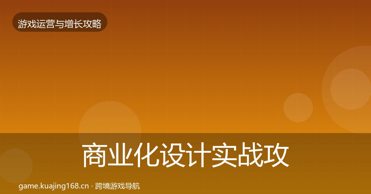 商业化设计实战攻略全攻略·第1724篇
