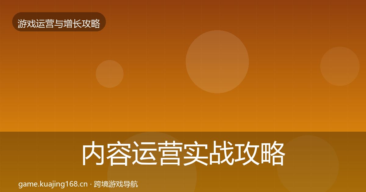 内容运营实战攻略实践指南·第1724篇