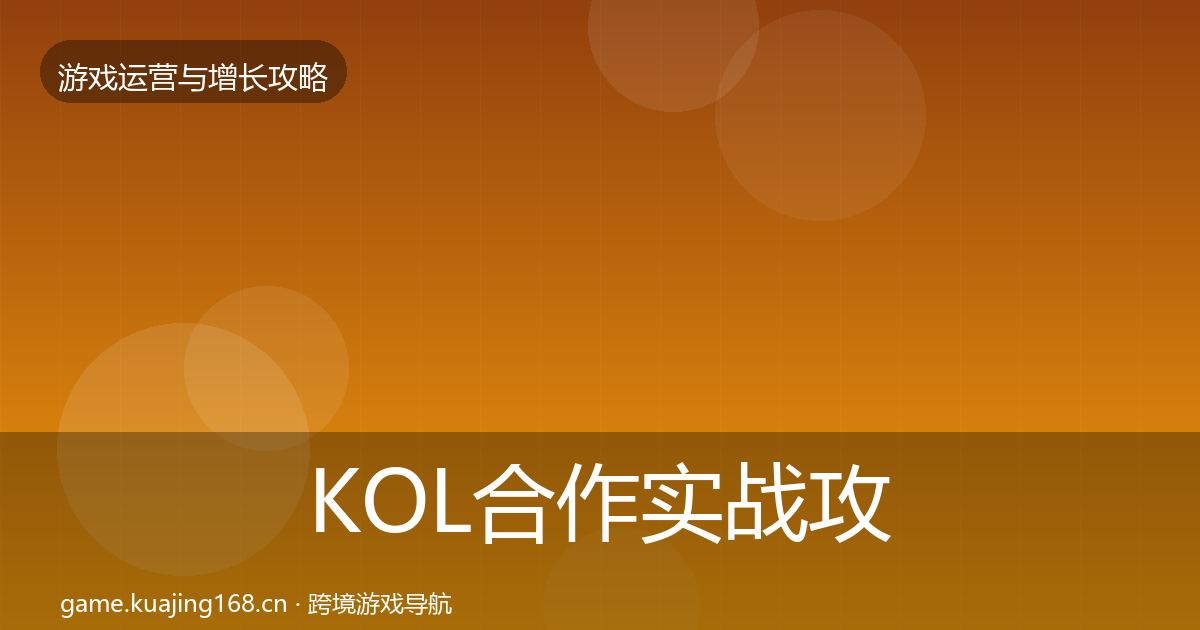 KOL合作实战攻略要点梳理·第1724篇