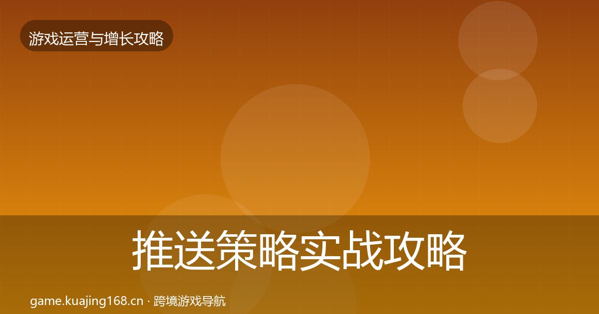 推送策略实战攻略入门到进阶·第1724篇