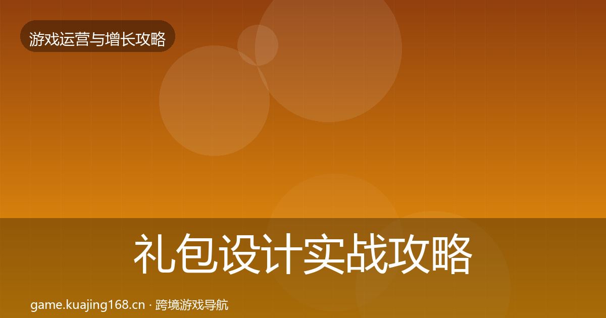 礼包设计实战攻略全攻略·第1725篇