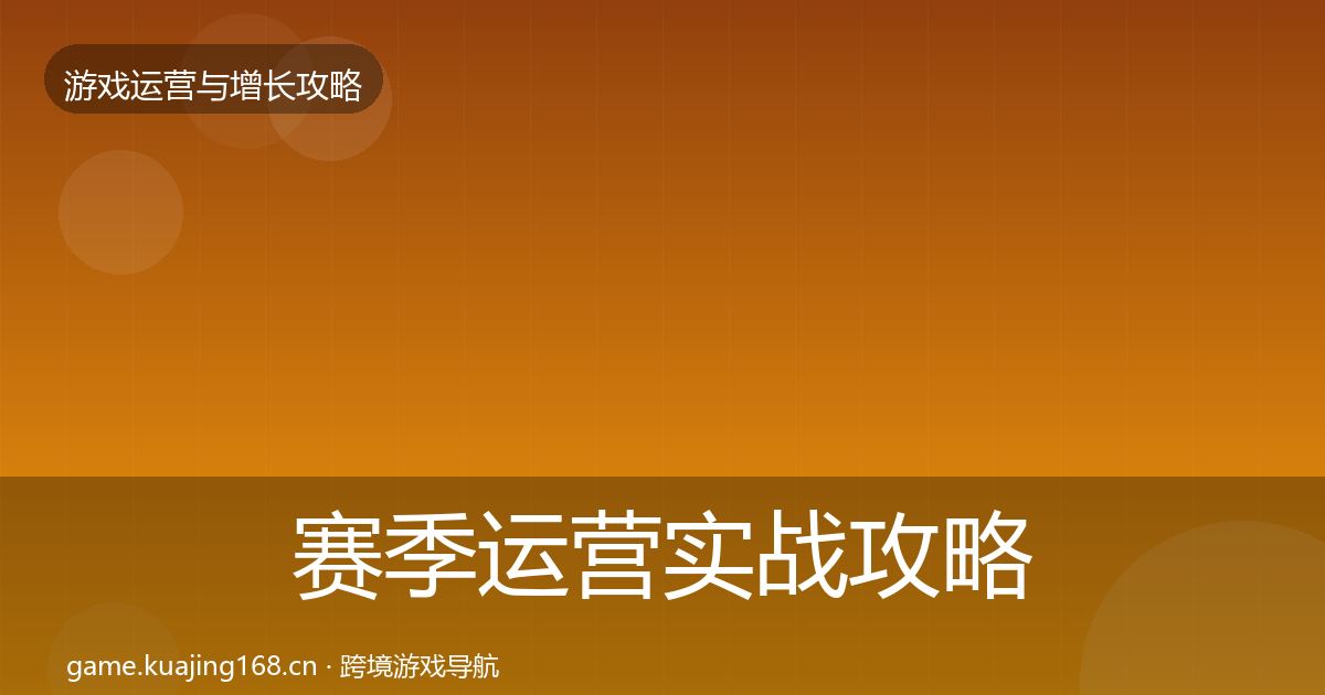 赛季运营实战攻略实践指南·第1725篇