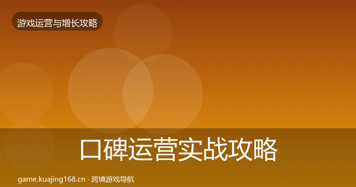 口碑运营实战攻略要点梳理·第1725篇