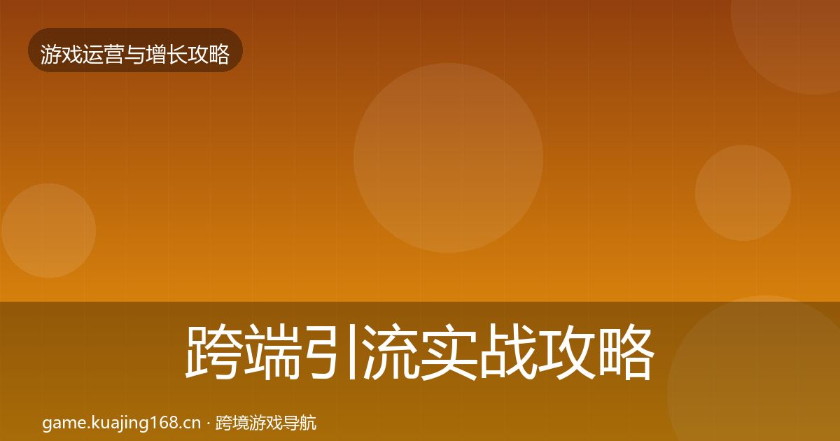 跨端引流实战攻略入门到进阶·第1725篇