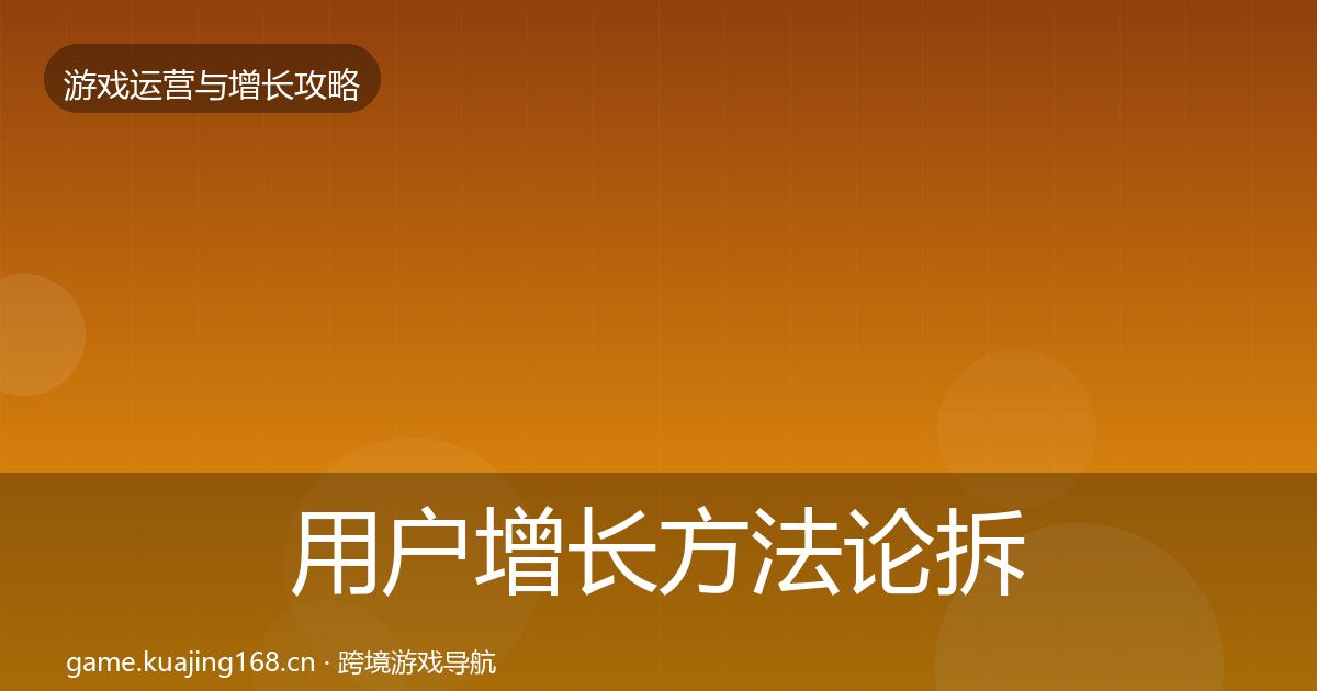 用户增长方法论拆解全攻略·第1726篇