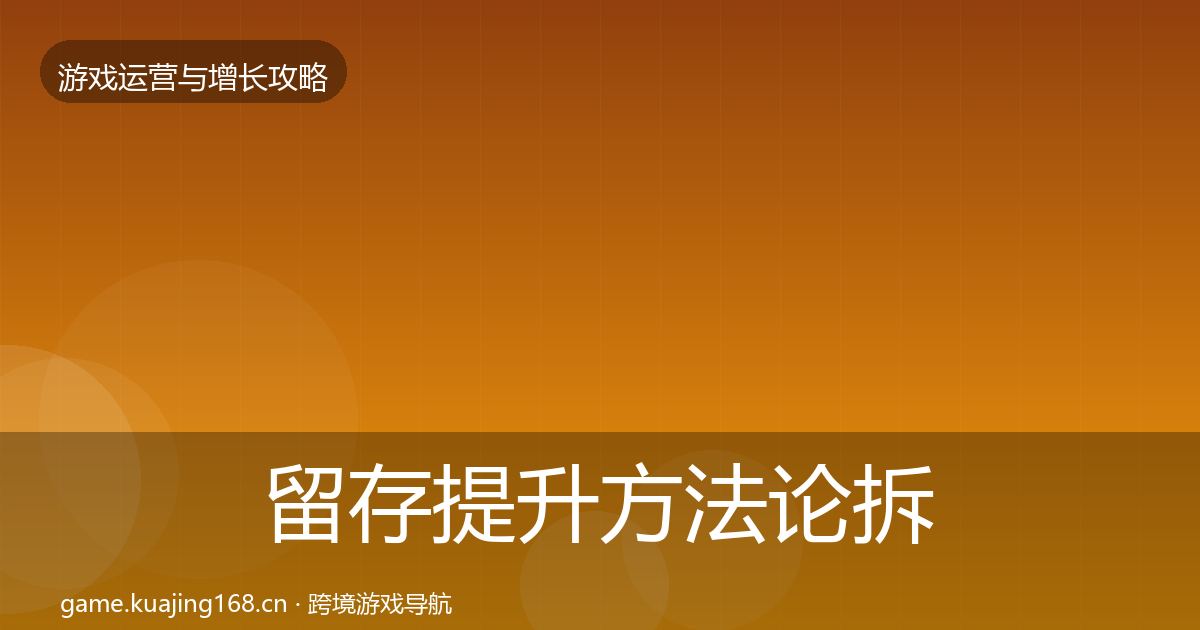 留存提升方法论拆解实践指南·第1726篇