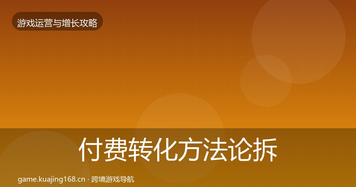 付费转化方法论拆解要点梳理·第1726篇