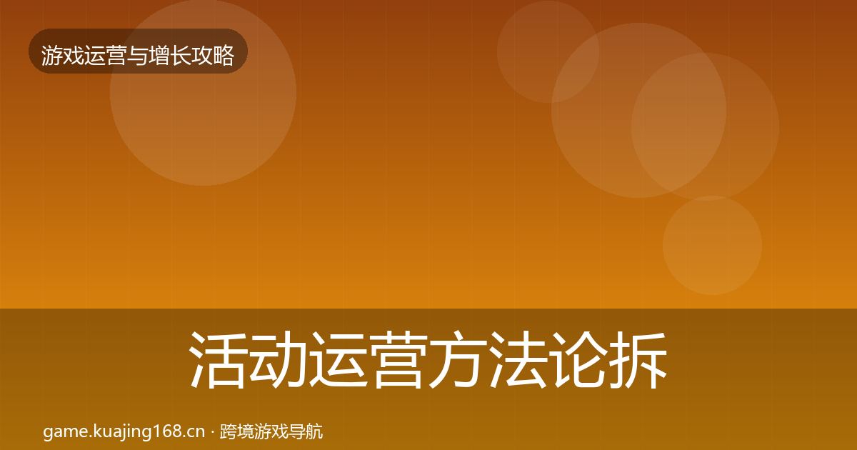 活动运营方法论拆解入门到进阶·第1726篇