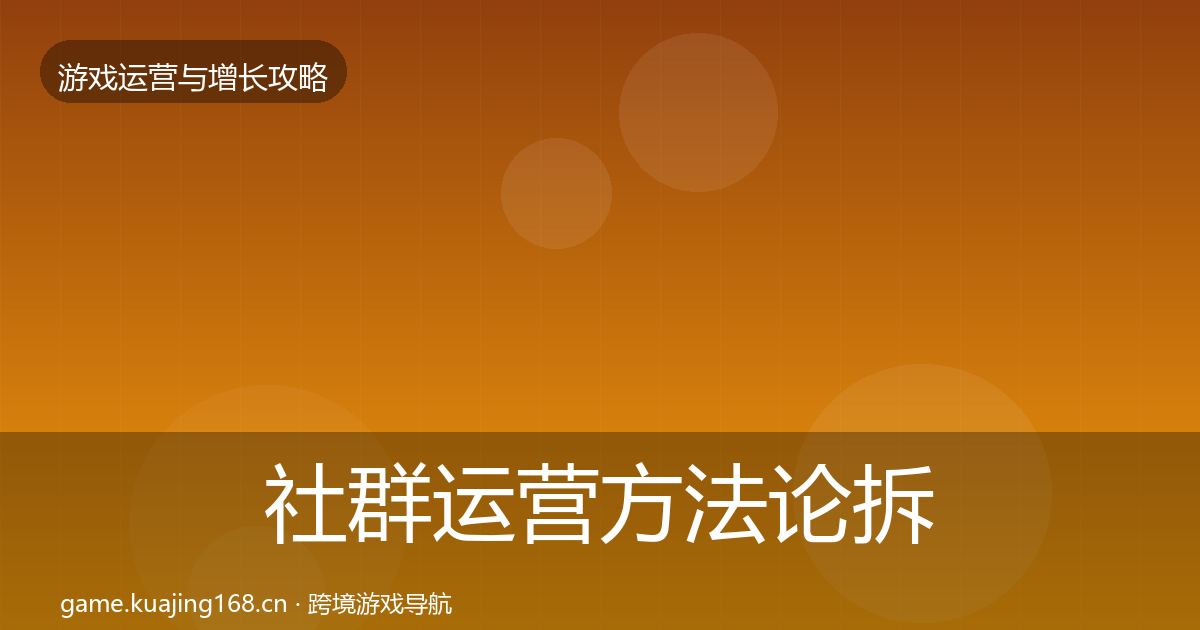 社群运营方法论拆解全攻略·第1727篇