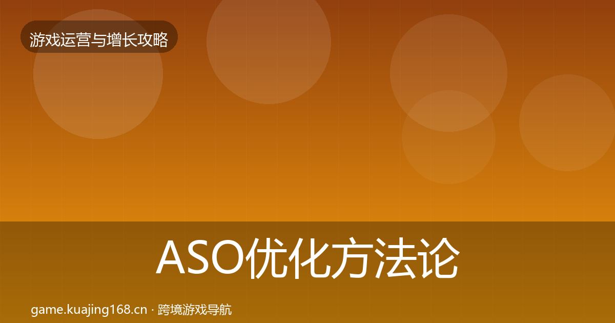ASO优化方法论拆解实践指南·第1727篇