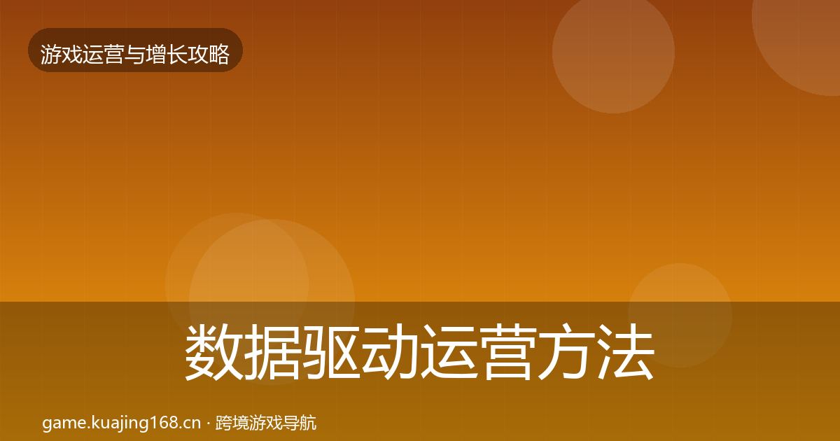 数据驱动运营方法论拆解实践指南·第1728篇