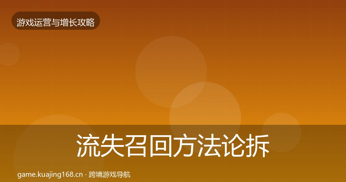 流失召回方法论拆解要点梳理·第1728篇