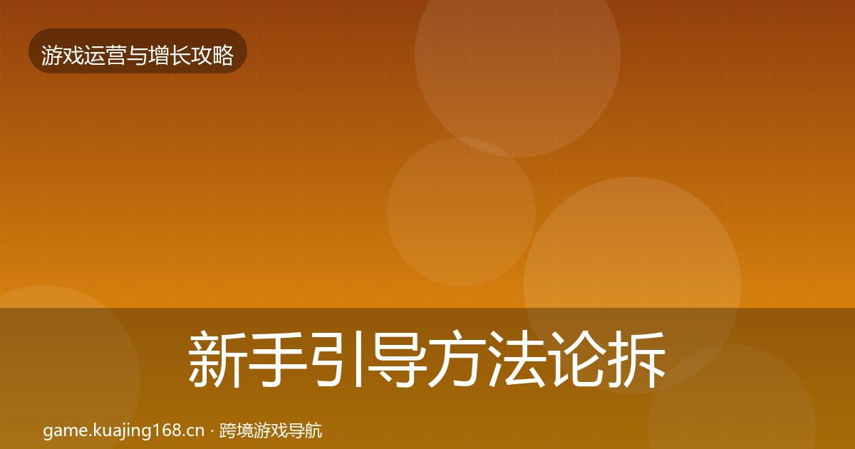 新手引导方法论拆解入门到进阶·第1728篇