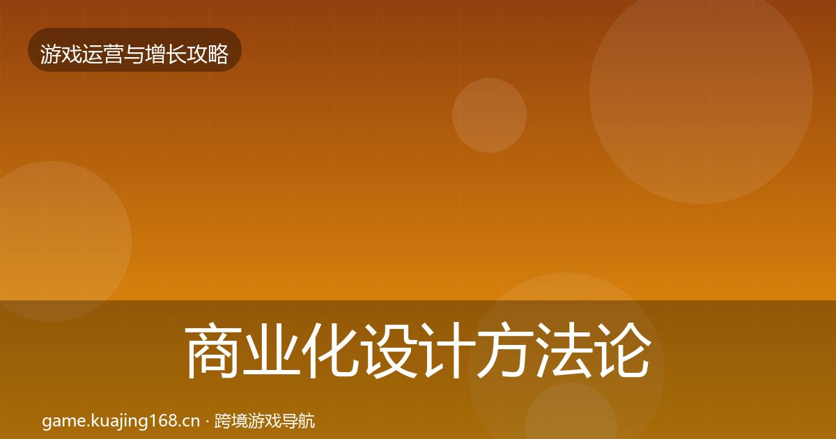 商业化设计方法论拆解全攻略·第1729篇