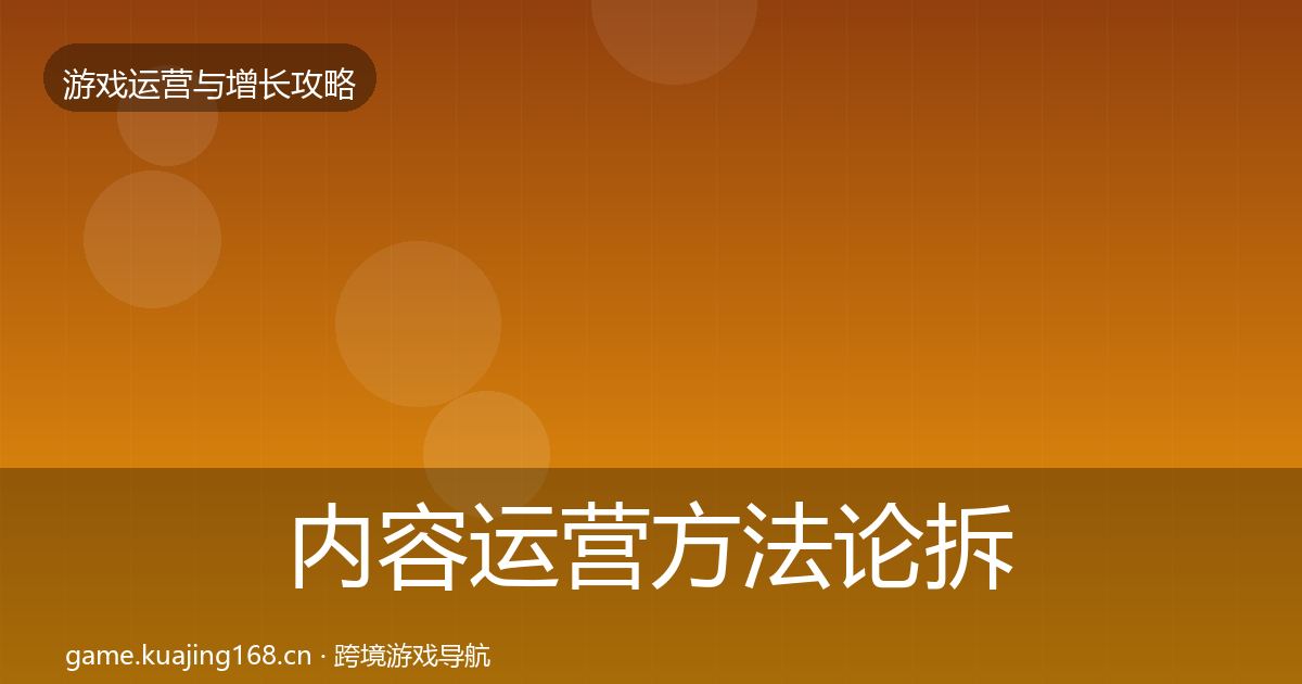 内容运营方法论拆解实践指南·第1729篇