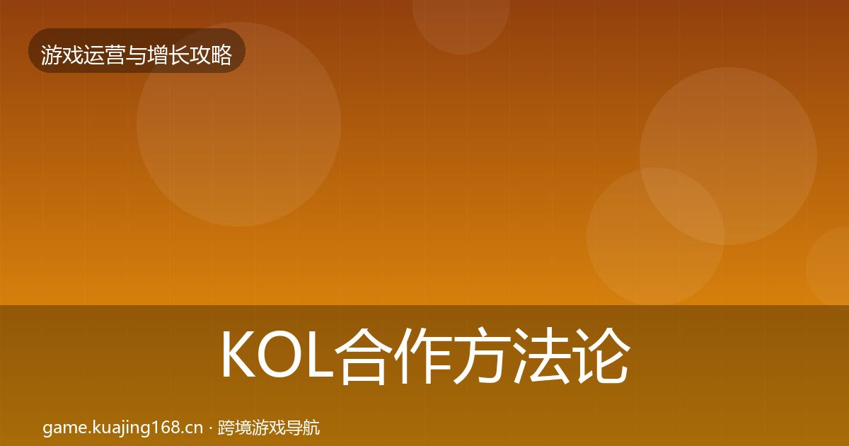 KOL合作方法论拆解要点梳理·第1729篇