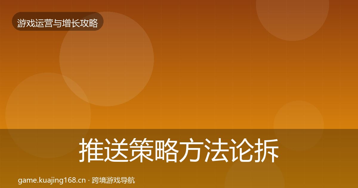 推送策略方法论拆解入门到进阶·第1729篇