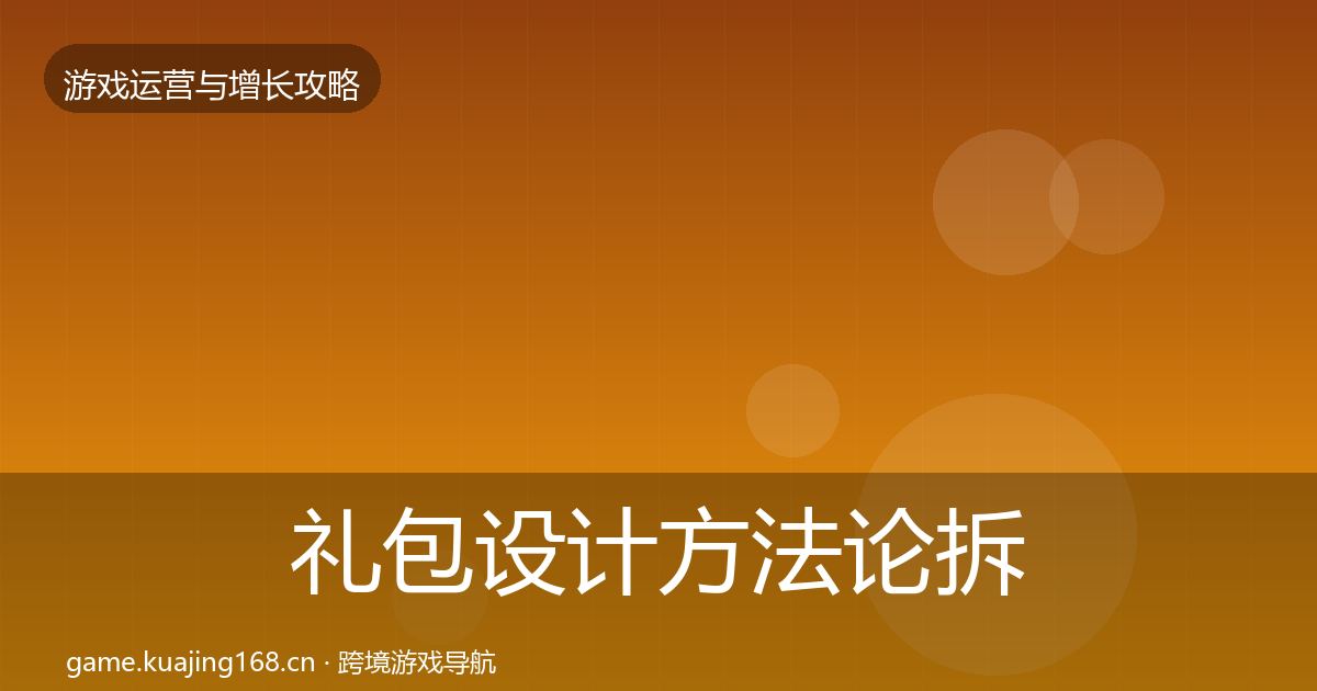 礼包设计方法论拆解全攻略·第1730篇
