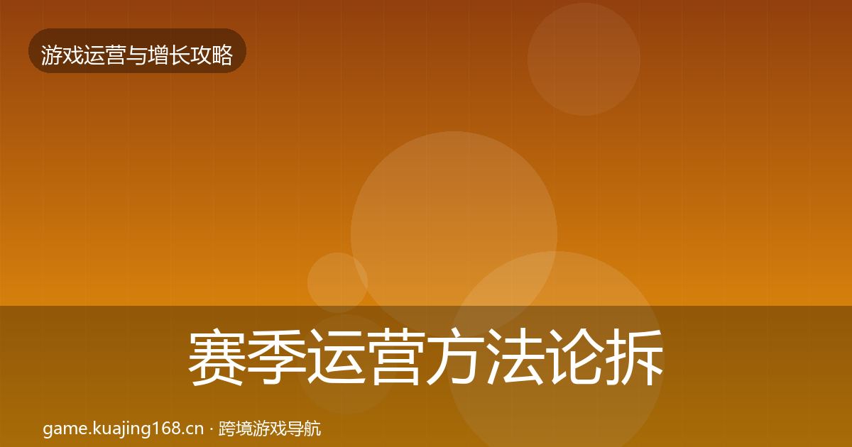 赛季运营方法论拆解实践指南·第1730篇