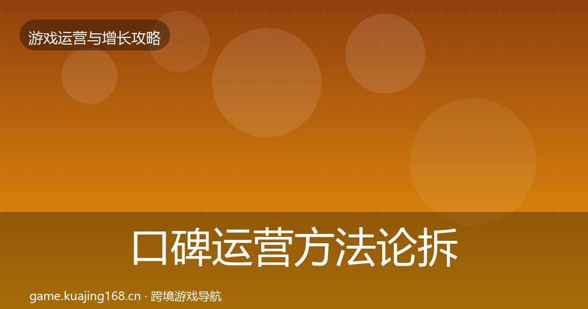 口碑运营方法论拆解要点梳理·第1730篇