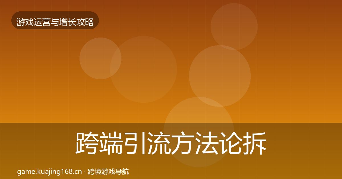 跨端引流方法论拆解入门到进阶·第1730篇