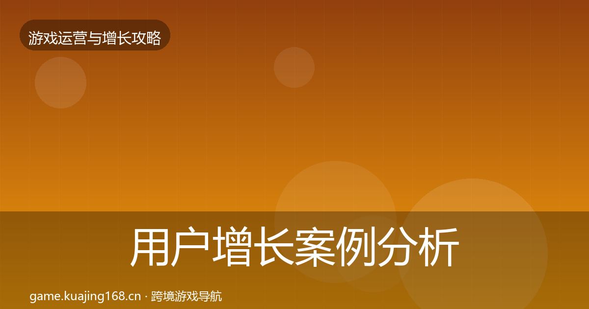 用户增长案例分析全攻略·第1731篇